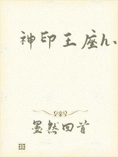 神印王座h小说