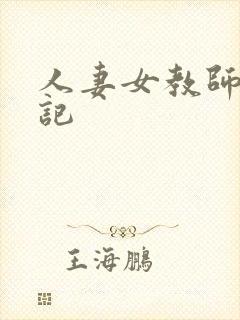 人妻女教师沉沦记