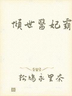 倾世医妃霸天下
