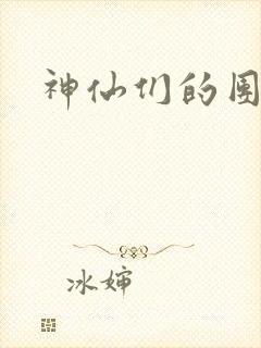 神仙们的团宠