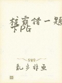 校霸错一题打一下PG封面