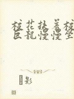 校花扶着校长的巨龙慢慢坐下