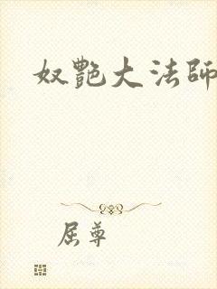 奴艳大法师