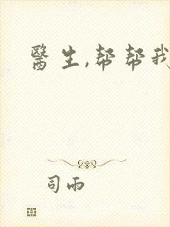 医生,帮帮我封面