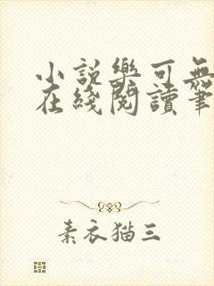 小说乐可无弹窗在线阅读笔趣阁txt