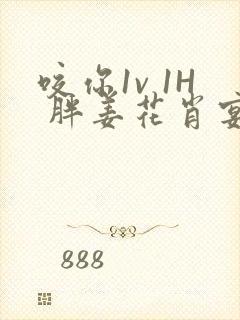 咬你1v 1H 胖姜花肖宴