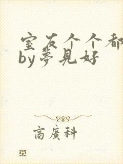室友个个都是狼by梦见好封面