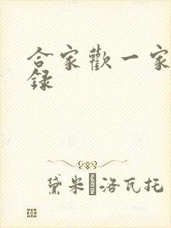 合家欢一家亲目录