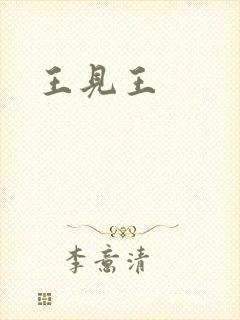 王见王