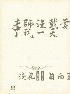 老师没戴套子c了我一天