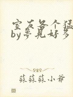 室友各个猛如虎by梦见好多封面