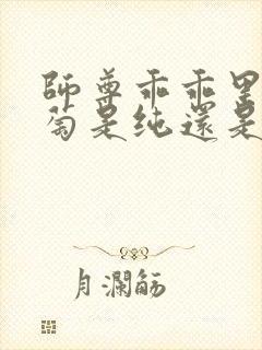 师尊乖乖里的葡萄是纯还是仿
