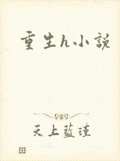 重生h小说