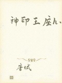 神印王座h小说封面