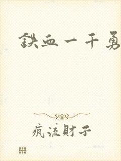 铁血一千勇士封面