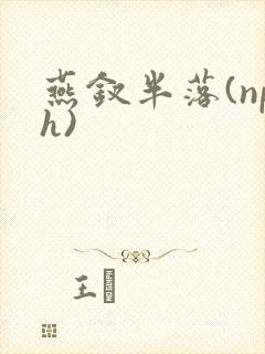 燕钗半落(nph)