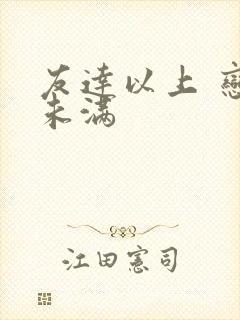 友达以上 恋人未满