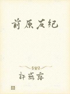 前原友纪封面