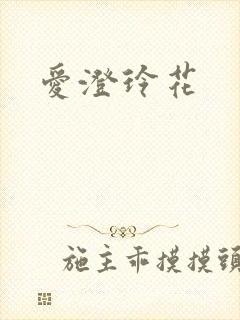 爱澄玲花