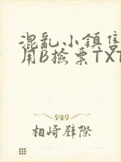 混乱小镇售票员用B检票TXT