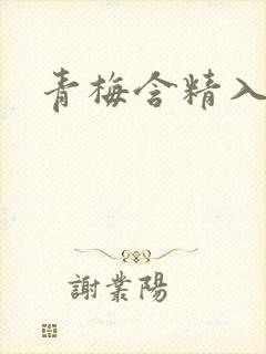 青梅含精入睡h