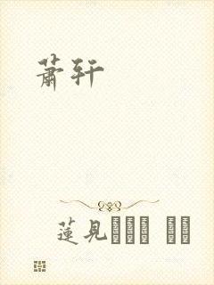 萧轩