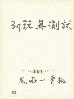 3q玩具测试员