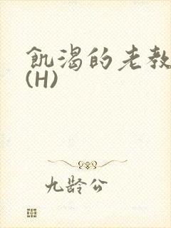 饥渴的老教授 (H)封面