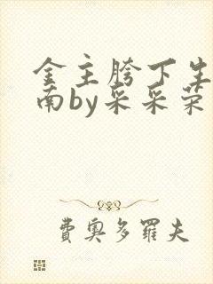 金主胯下生存指南by采采荣木