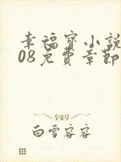 幸福宝小说8008免费章节排行