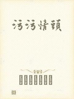 污污情头封面