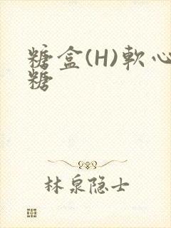 糖盒(H)软心糖