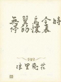无翼乌令时间暂停的怀表