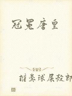 冠冕唐皇