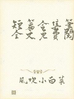 短篇合集笔趣阁全文免费阅读
