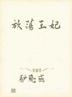 放荡王妃