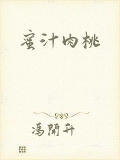 蜜汁肉桃