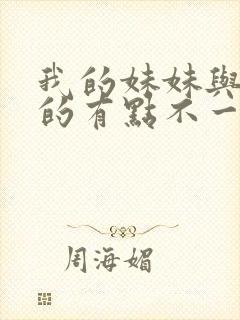 我的妹妹与我想的有点不一样