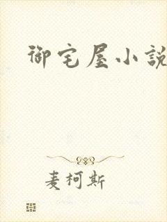 御宅屋小说网