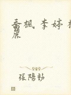 乔枫 李婷 杨丽封面