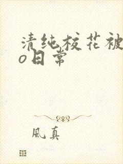 清纯校花被cao日常封面