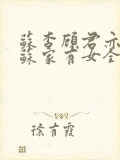 苏杳顾君亦小说苏家有女全文免费