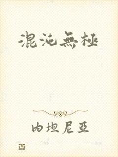 混沌无极