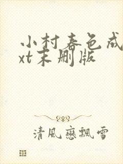 小村春色成刚txt末删版