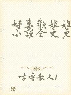 好喜欢姐姐南珠小说全文免费阅读无弹窗笔趣