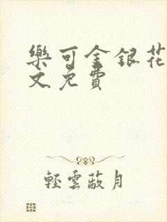 乐可金银花露全文免费封面