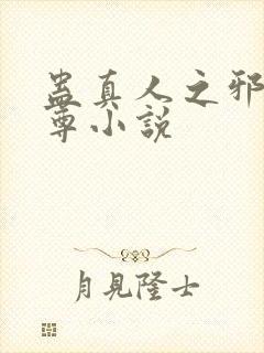 蛊真人之邪淫魔尊小说