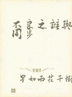 不良之谁与争锋同步