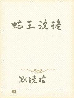 蛇王波后
