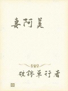 妻阿美